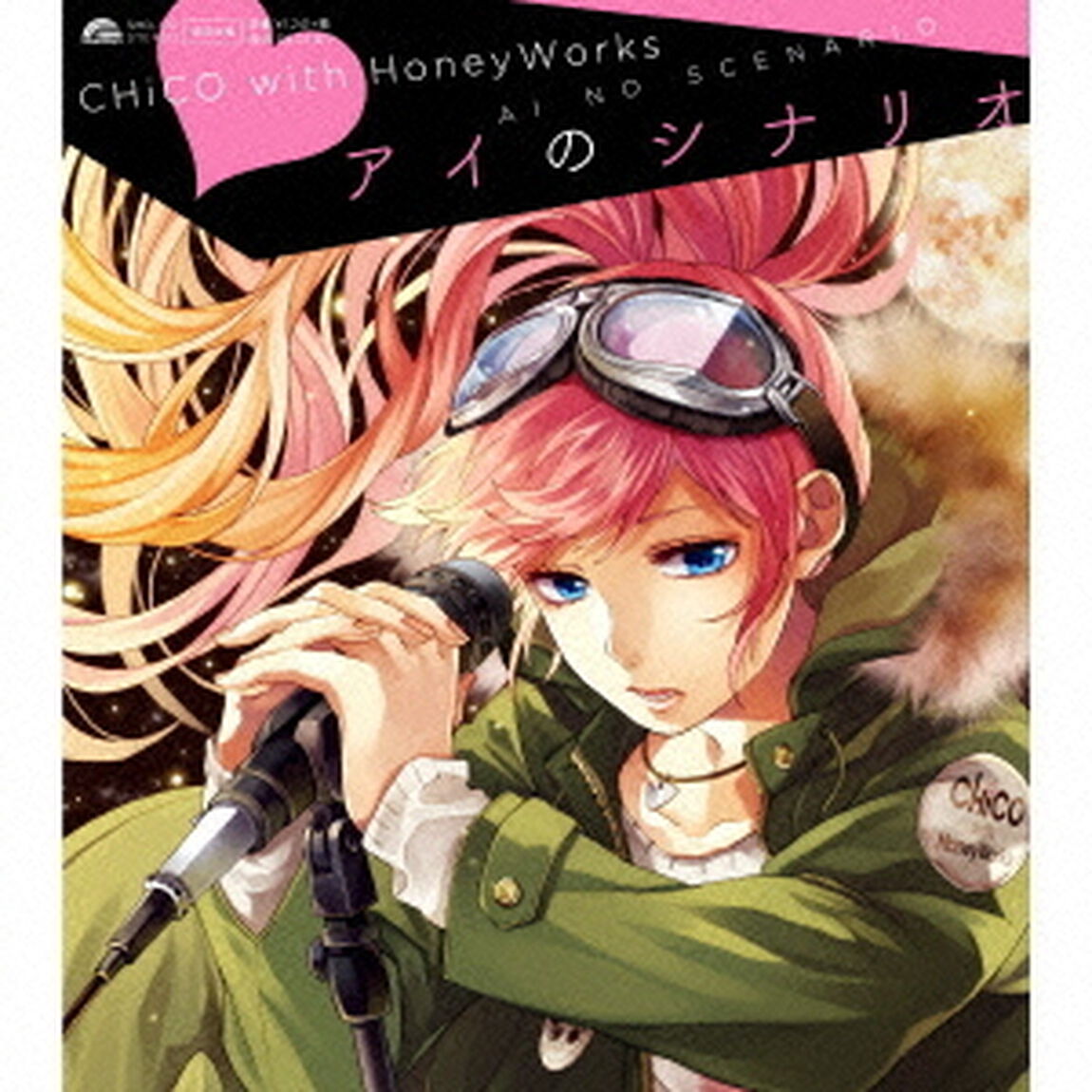 アイのシナリオ（ＣＤ）