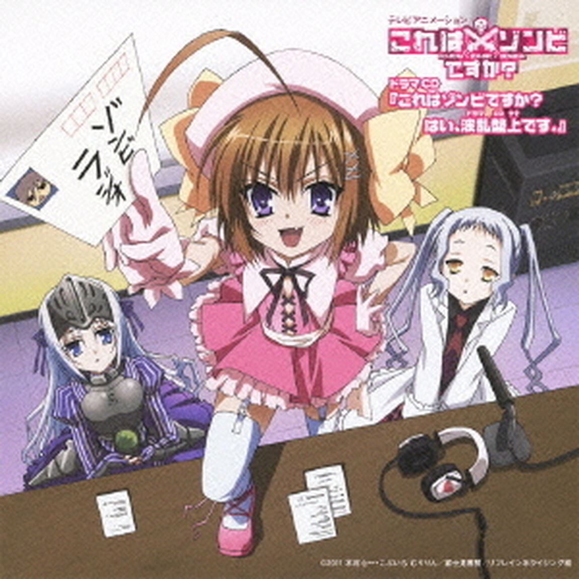 『これはゾンビですか？はい、波乱盤上です。』（ＣＤ）