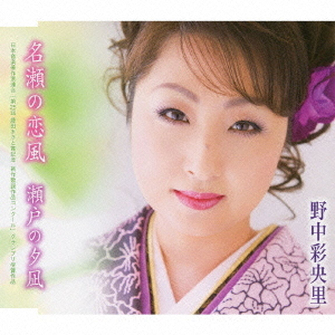 名瀬の恋風／瀬戸の夕凪（ＣＤ）