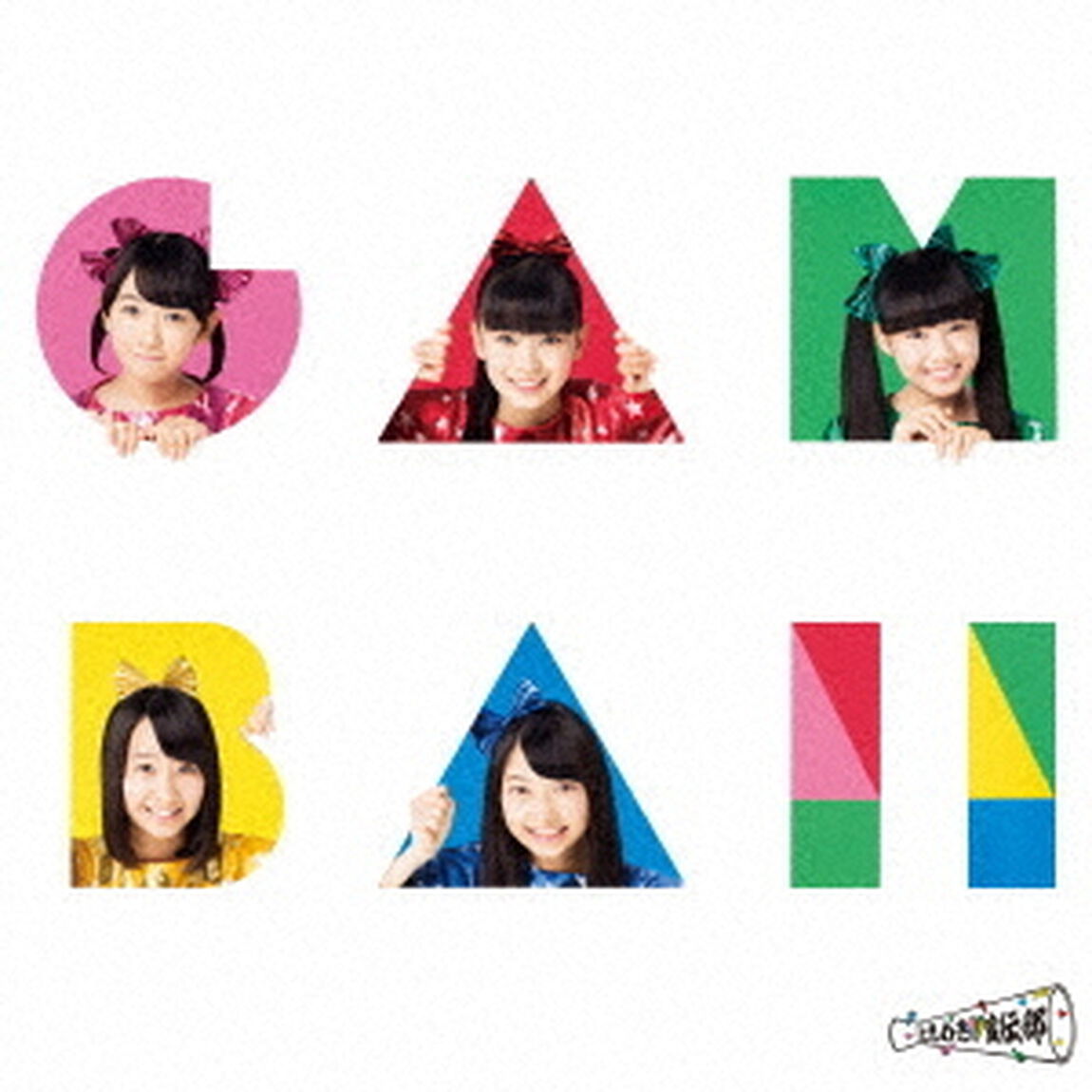 ガンバ！！（ＣＤ）