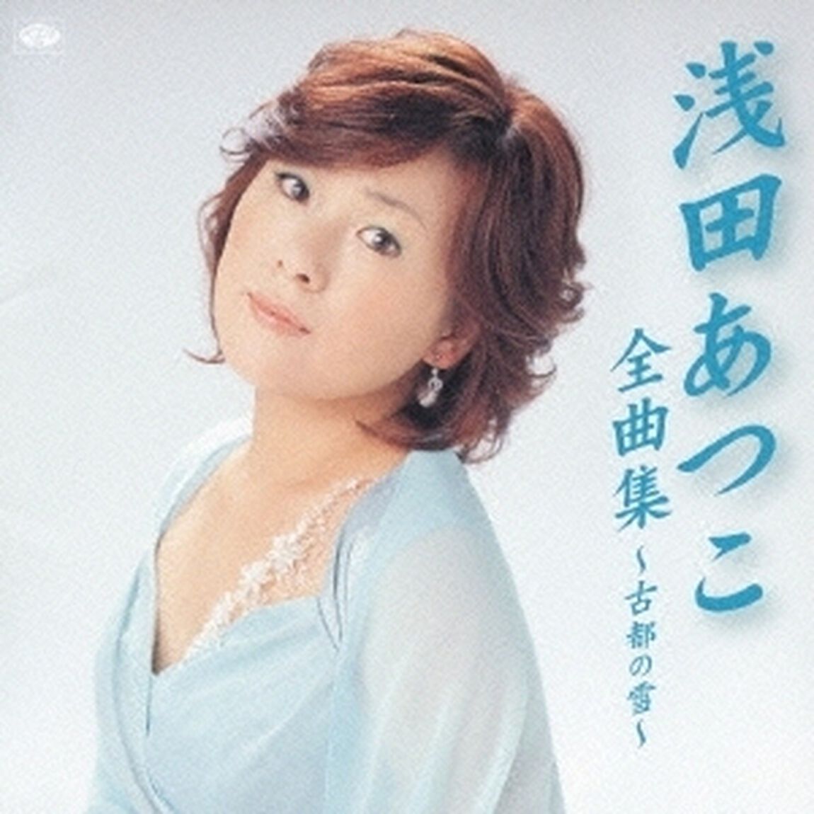 浅田あつこ全曲集〜古都の雪〜（ＣＤ）