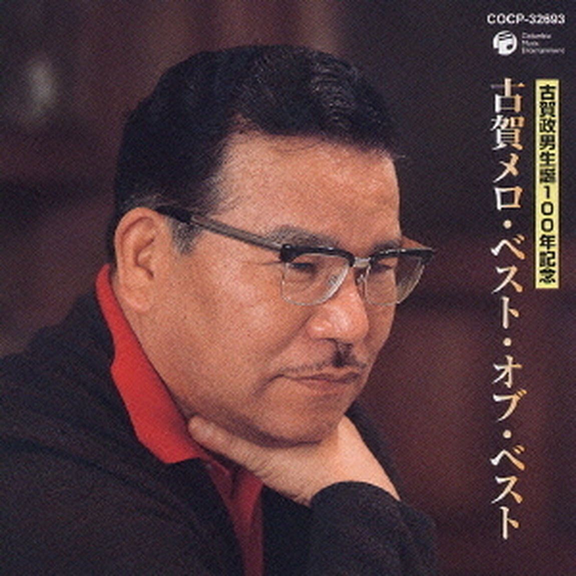 古賀メロ・ベスト・オブ・ベスト（ＣＤ）
