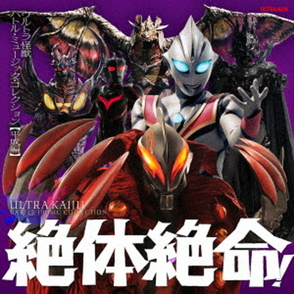 絶体絶命！ウルトラ怪獣　バトル・ミュージック・コレクション　【平成編】（ＣＤ）