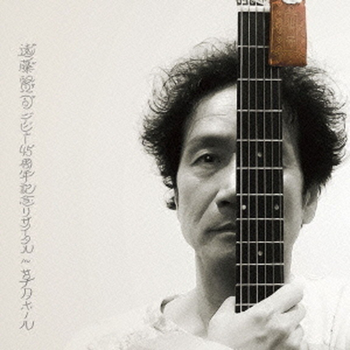 遠藤賢司デビュー45周年記念リサイタル　in　草月ホール（ＣＤ）