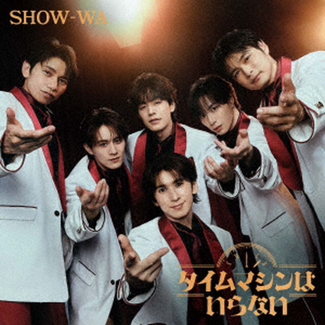 SHOW-WA／タイムマシンはいらない（CD）（セブンネット限定特典：オリジナルアクリルキーホルダー）（ＣＤ）