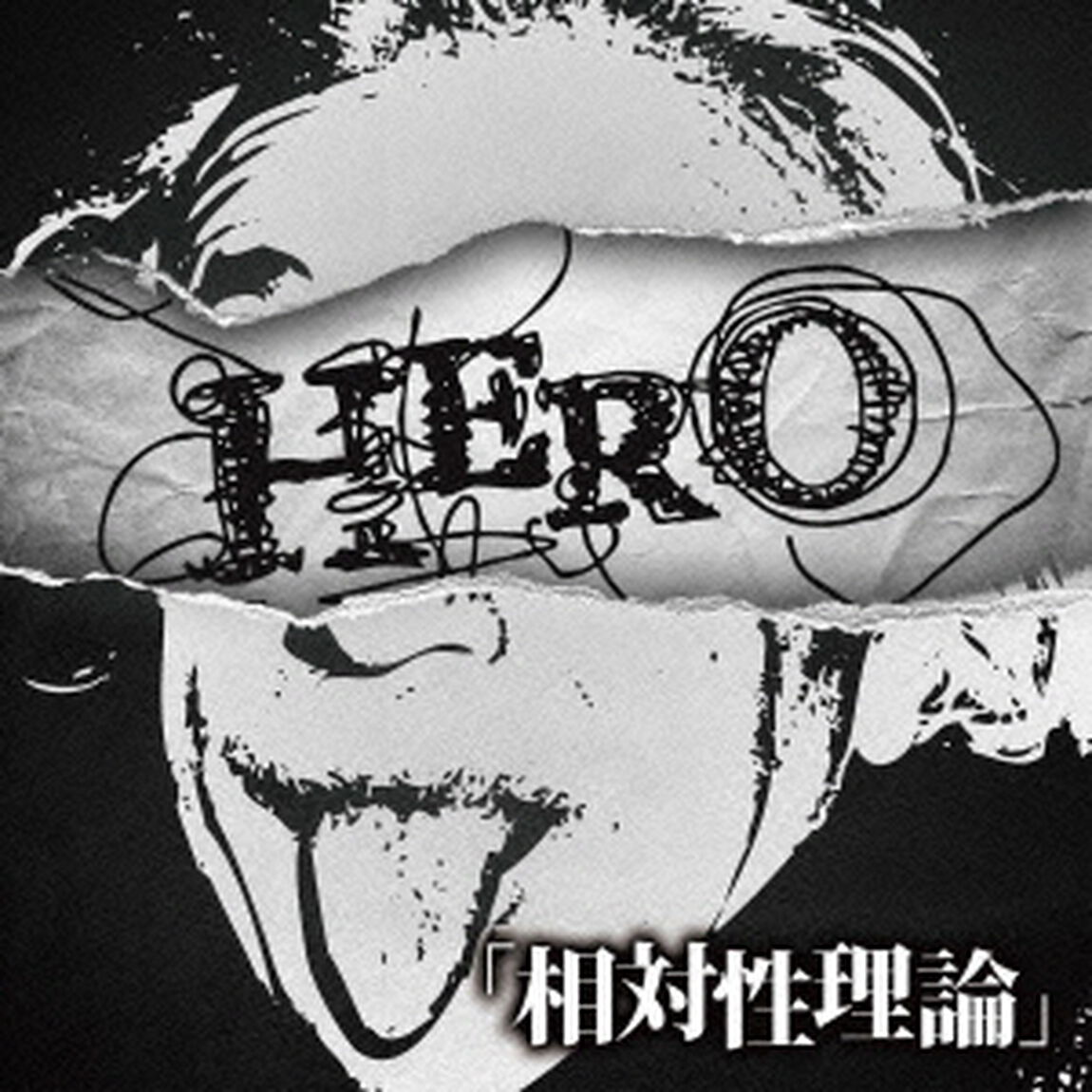 「相対性理論」（ＣＤ）