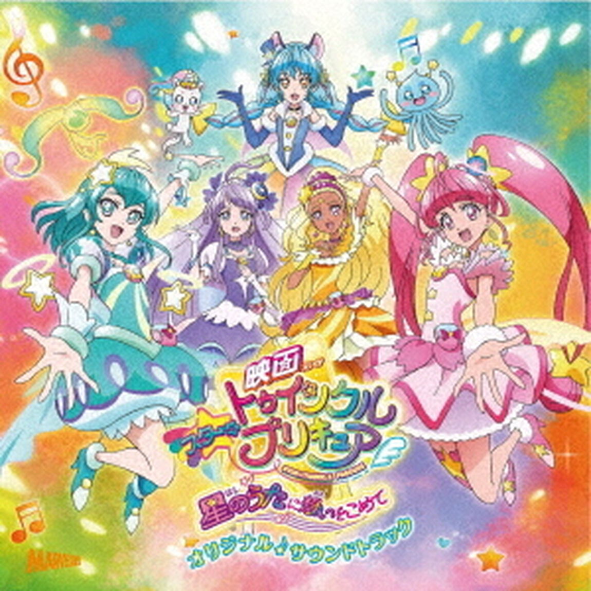 『映画スター☆トゥインクルプリキュア　星のうたに想いをこめて』オリジナル・サウンドトラック（ＣＤ）