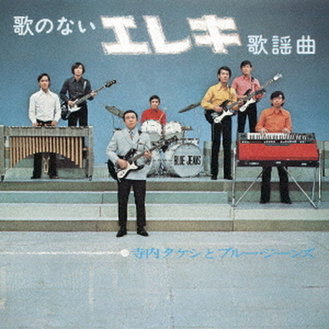 歌のないエレキ歌謡曲（1971）（ＣＤ）