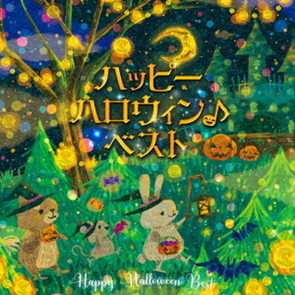 ハッピーハロウィン♪ベスト（ＣＤ）