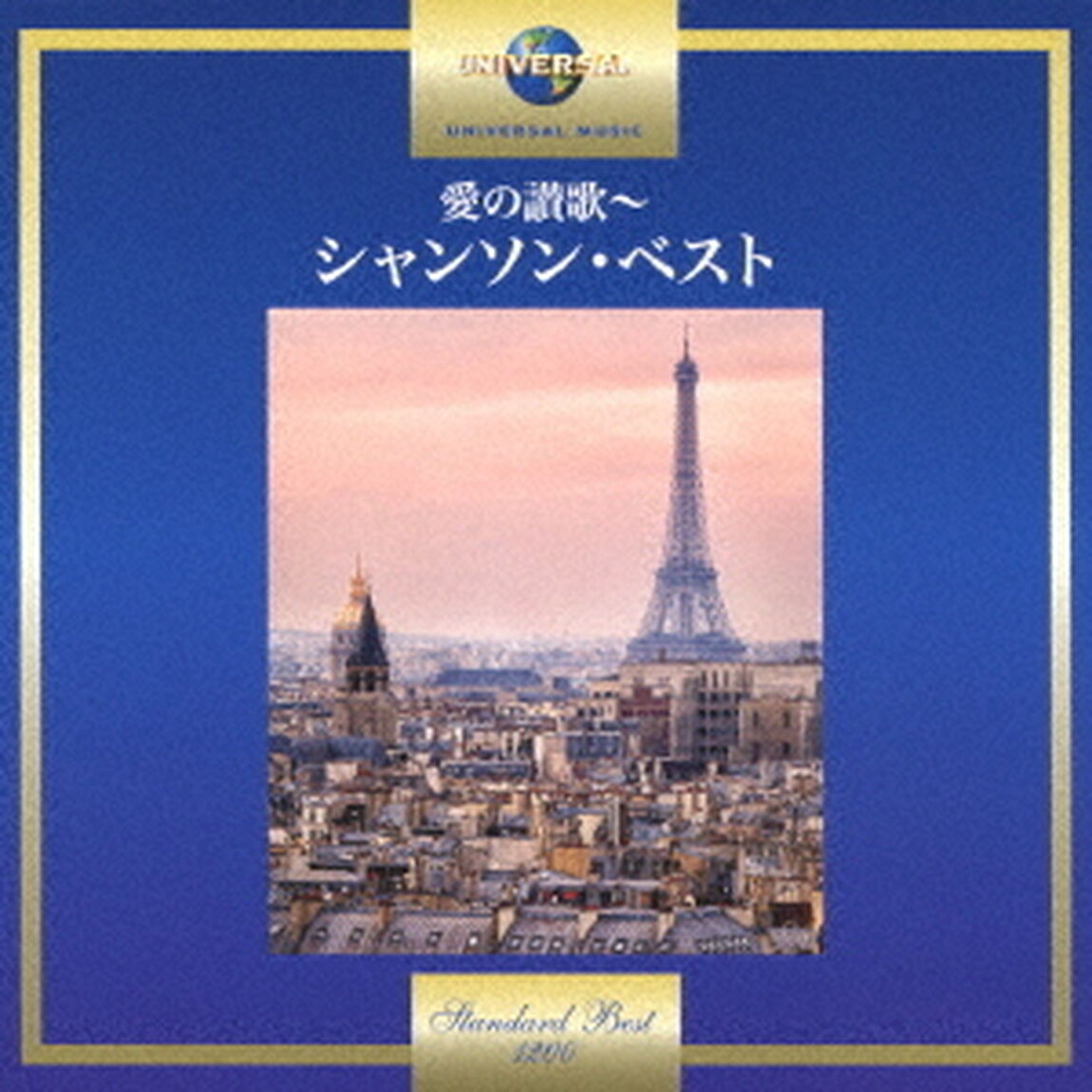 愛の讃歌〜シャンソン・ベスト（ＣＤ）