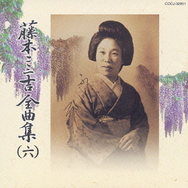 藤本二三吉全曲集（六）舞踊小唄編　「うかれ狸」から「恋愛問答」まで（ＣＤ）