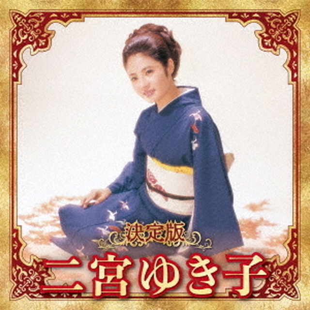 決定版　二宮ゆき子　2023（ＣＤ）