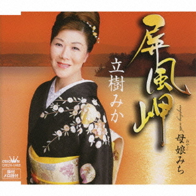 屏風岬／母娘みち（ＣＤ）