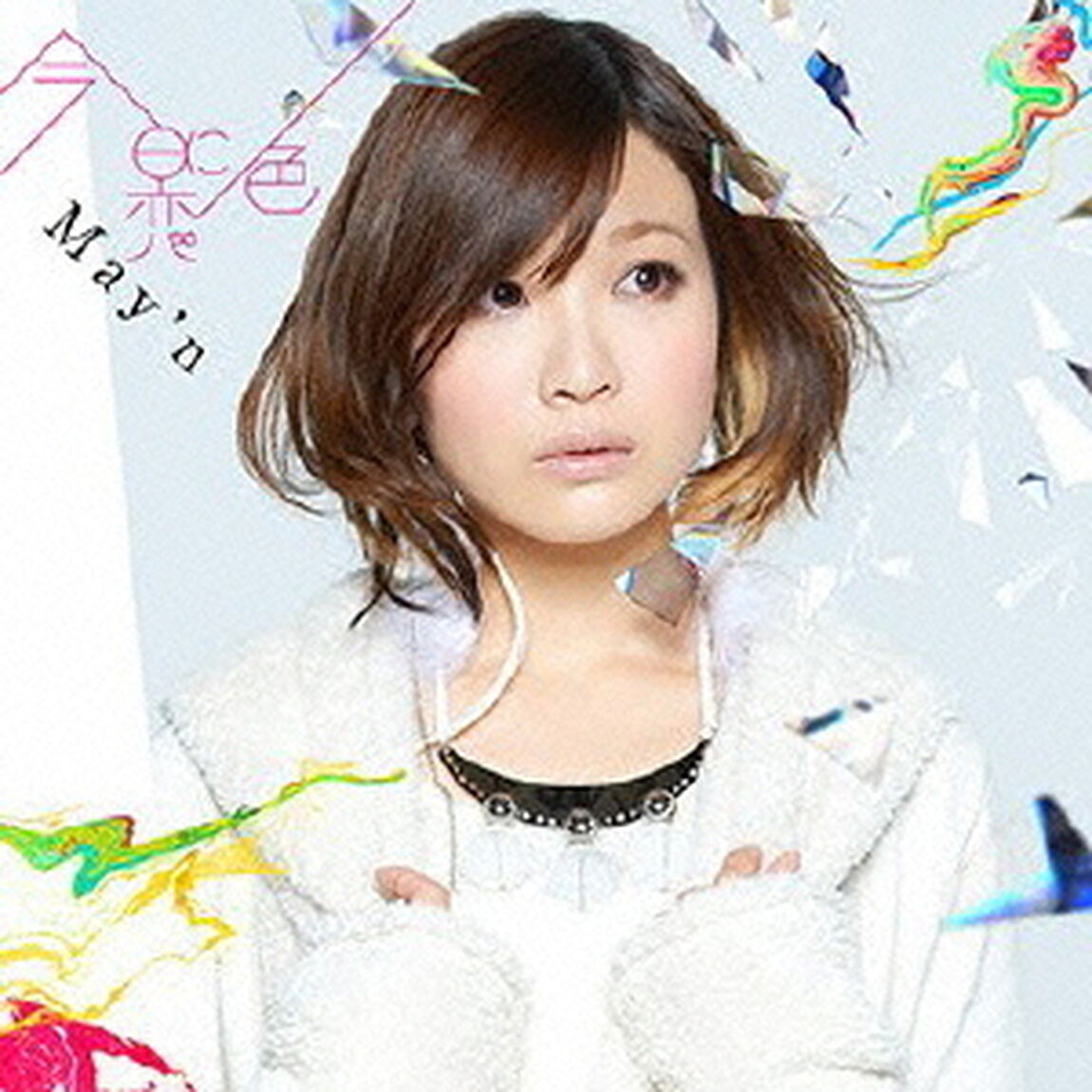 今日に恋色（ＣＤ）