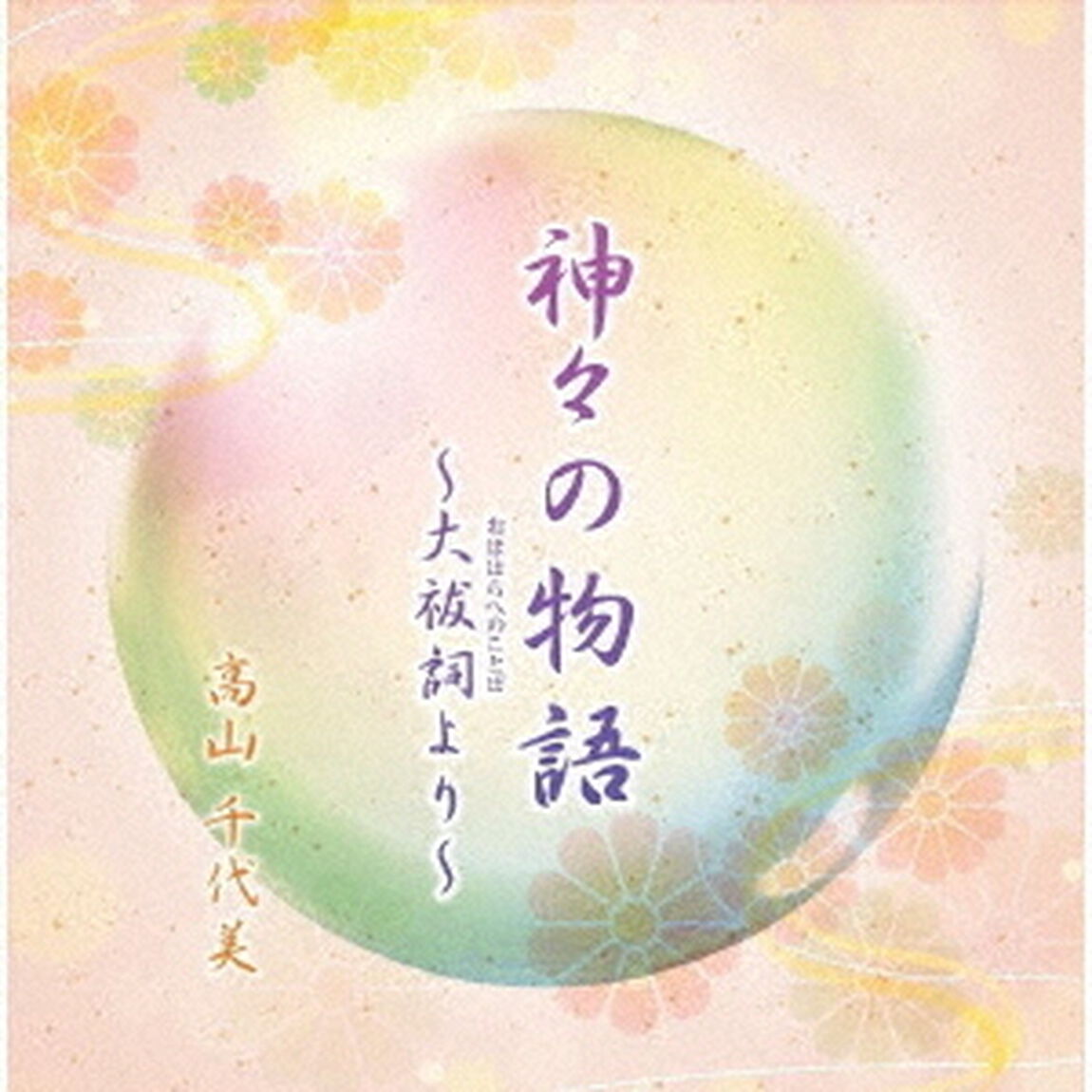 神々の物語〜大祓詞より〜（ＣＤ）