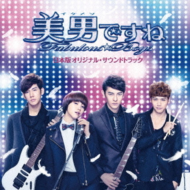 美男＜イケメン＞ですね〜Fabulous★Boys　日本版オリジナル・サウンドトラック（ＣＤ）