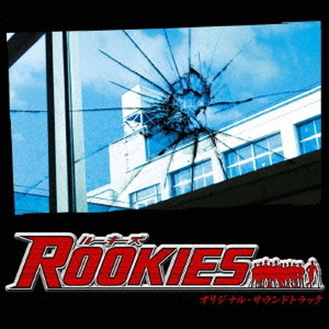 TBS系ドラマ　ROOKIES　オリジナル・サウンドトラック（ＣＤ）