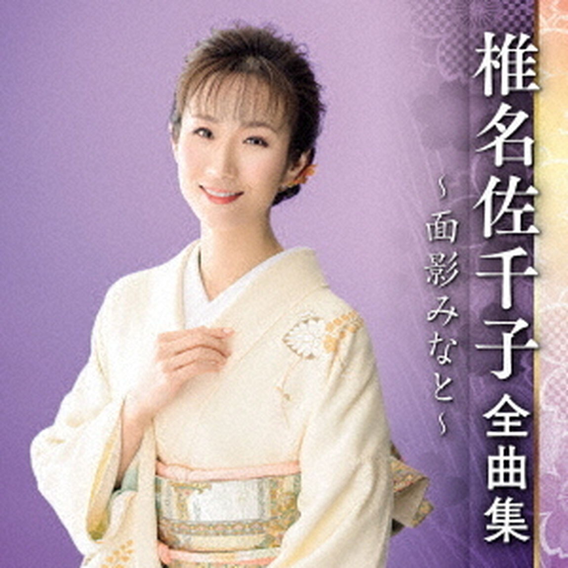 椎名佐千子　全曲集　〜面影みなと〜（ＣＤ）