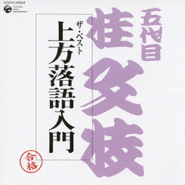 上方落語入門（ＣＤ）