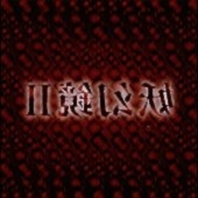 妖幻鏡　Ⅱ（ＣＤ）
