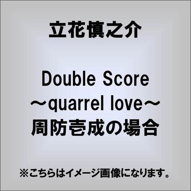 Double　Score〜quarrel　love〜周防壱成の場合（ＣＤ）