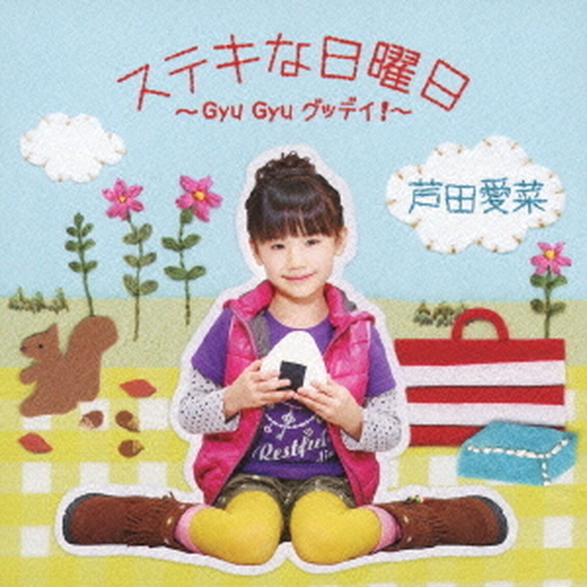 ステキな日曜日〜Gyu　Gyu　グッデイ！〜（ＣＤ）