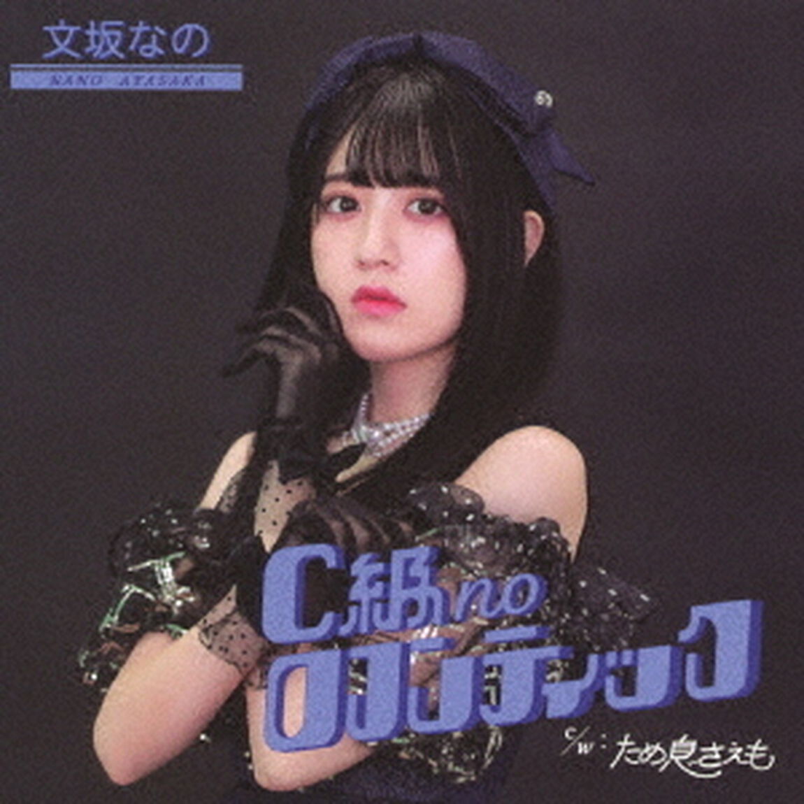 C級noロマンティック（ＣＤ）