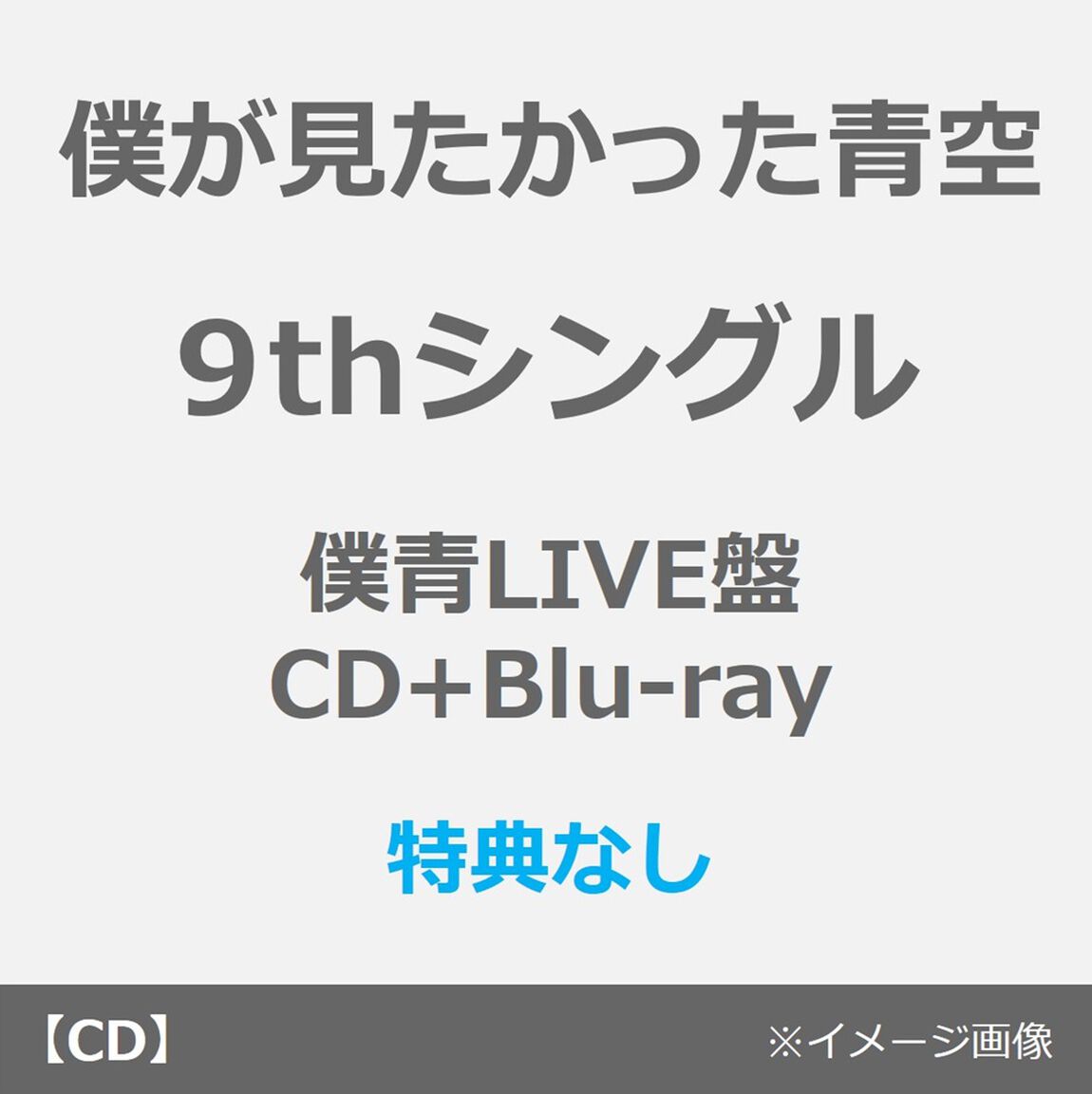 僕が見たかった青空／タイトル未定（僕青LIVE盤／CD+Blu-ray）（特典なし）（ＣＤ）