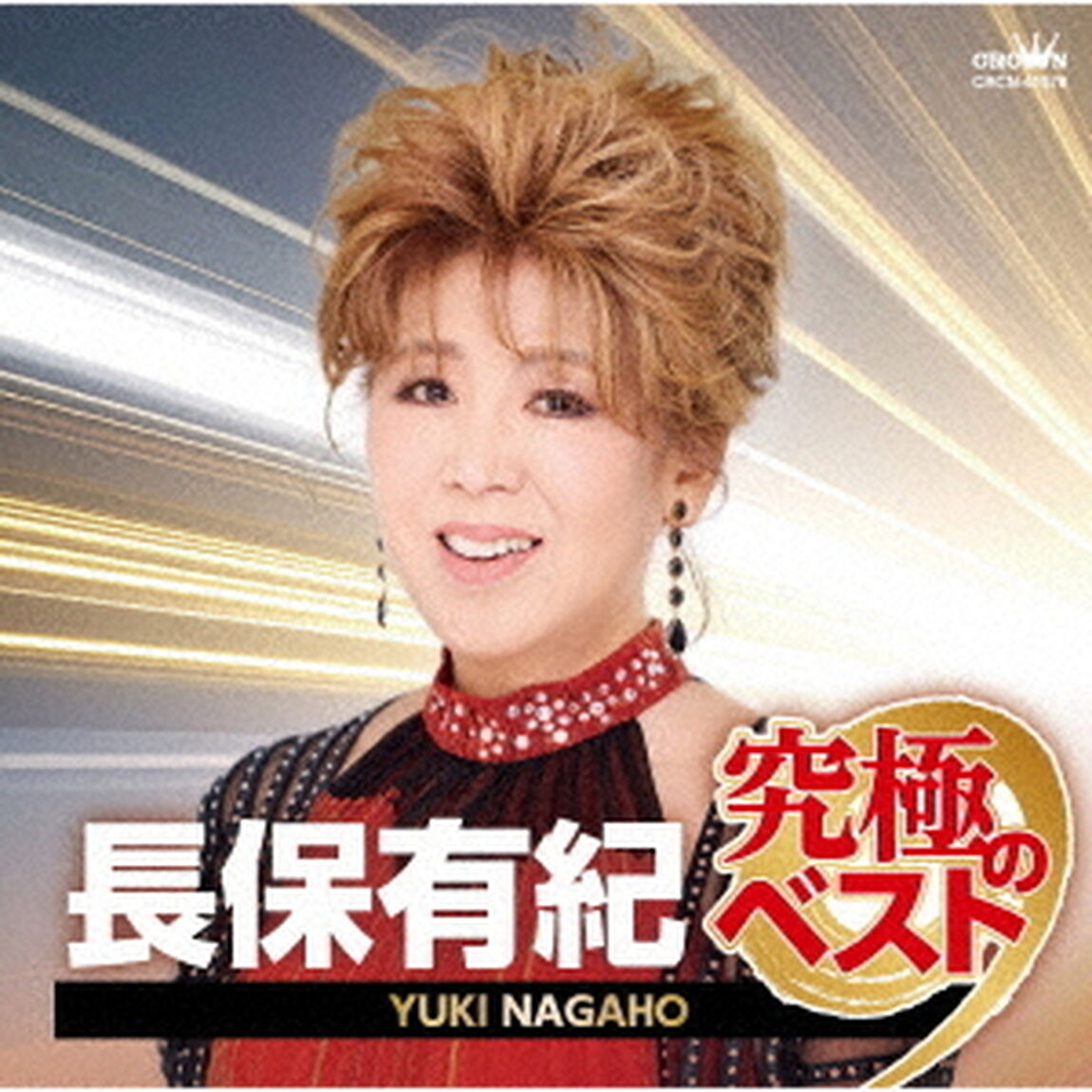 長保有紀　究極のベスト（ＣＤ）