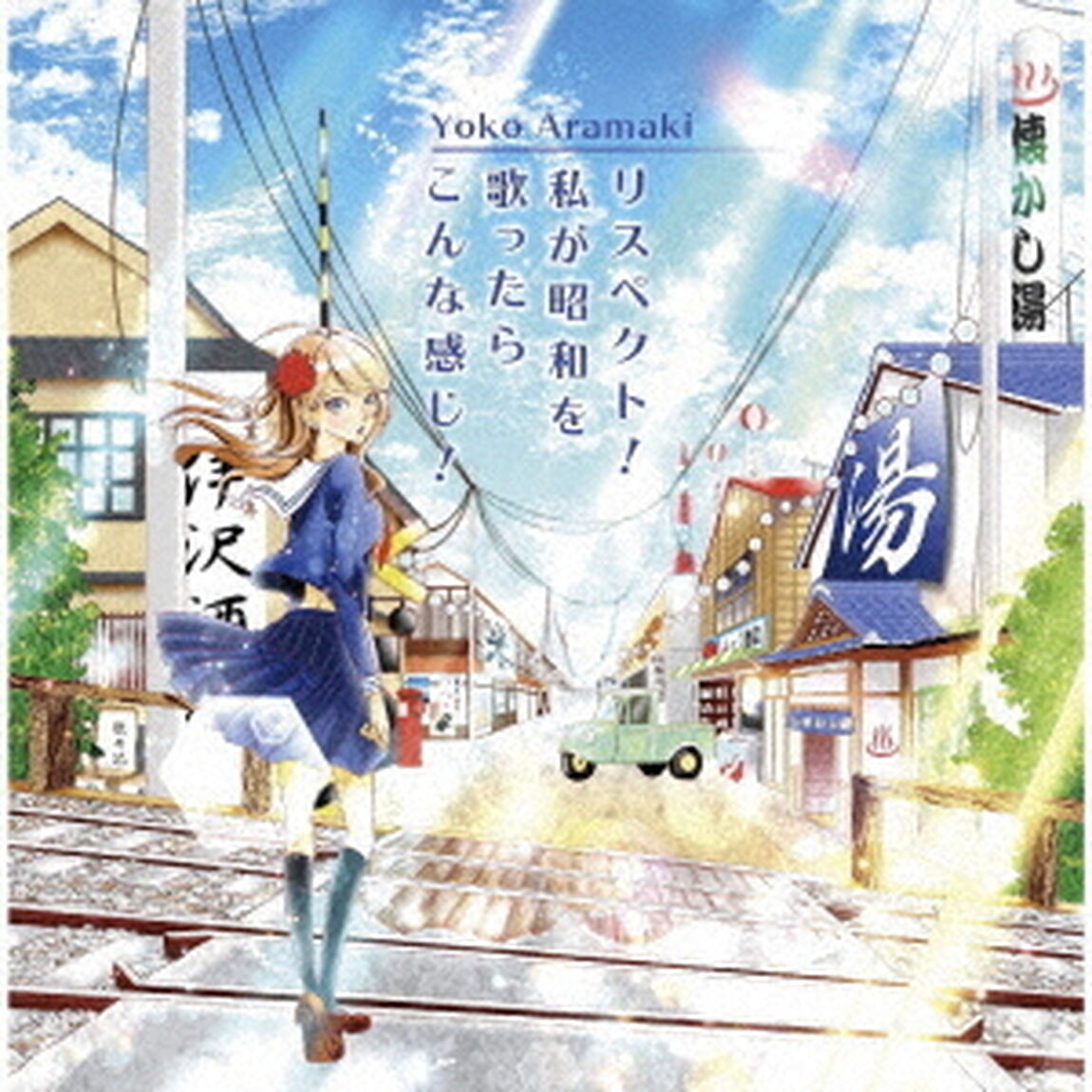 リスペクト！私が昭和を歌ったらこんな感じ！（ＣＤ）