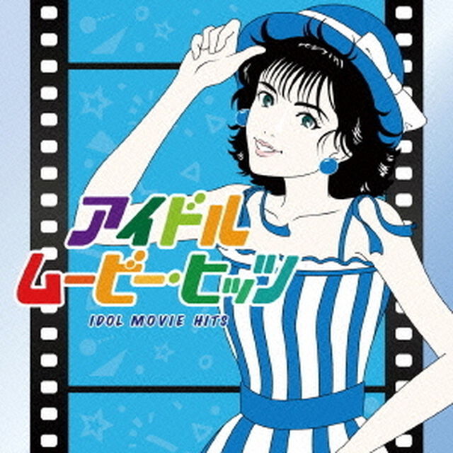 アイドル・ムービー・ヒッツ（ＣＤ）