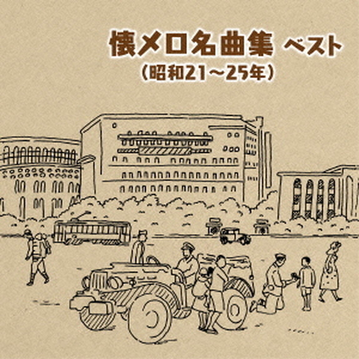 懐メロ名曲集（昭和21〜25年）ベスト　キング・ベスト・セレクト・ライブラリー2015（ＣＤ）