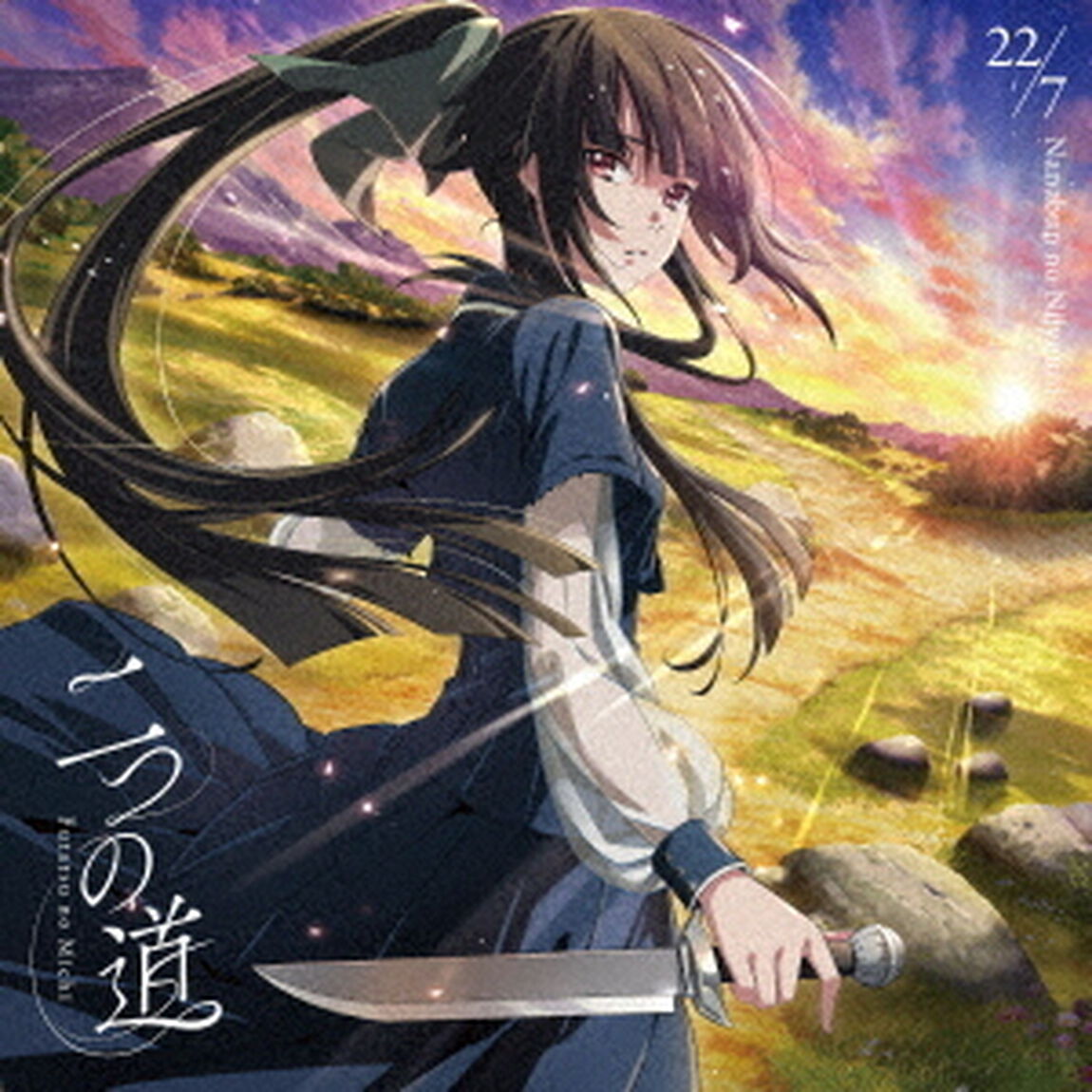 22/7／二つの道（期間限定通常盤／CD＋Blu-ray）（ＣＤ）