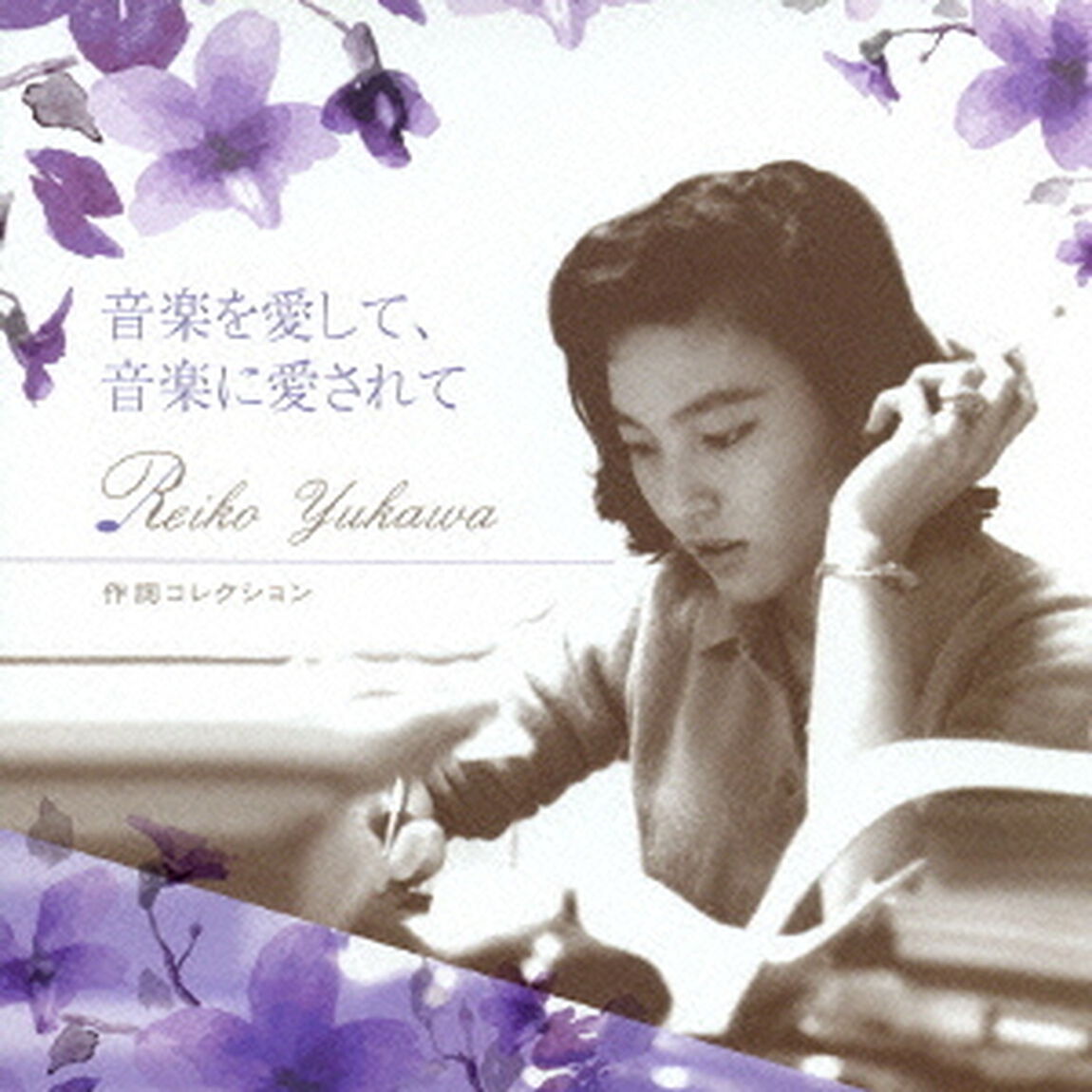 音楽を愛して、音楽に愛されて　湯川れい子　作詞コレクション（ＣＤ）