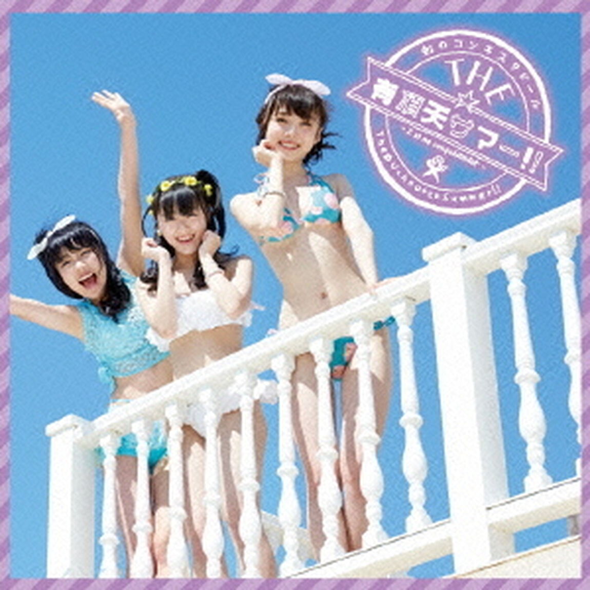 THE☆有頂天サマー！！（ＣＤ）
