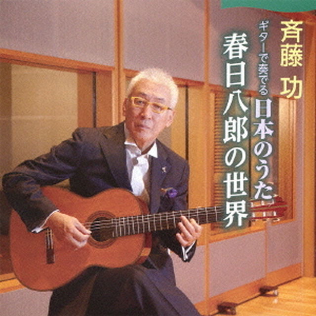 ギターで奏でる日本のうた　春日八郎の世界（ＣＤ）
