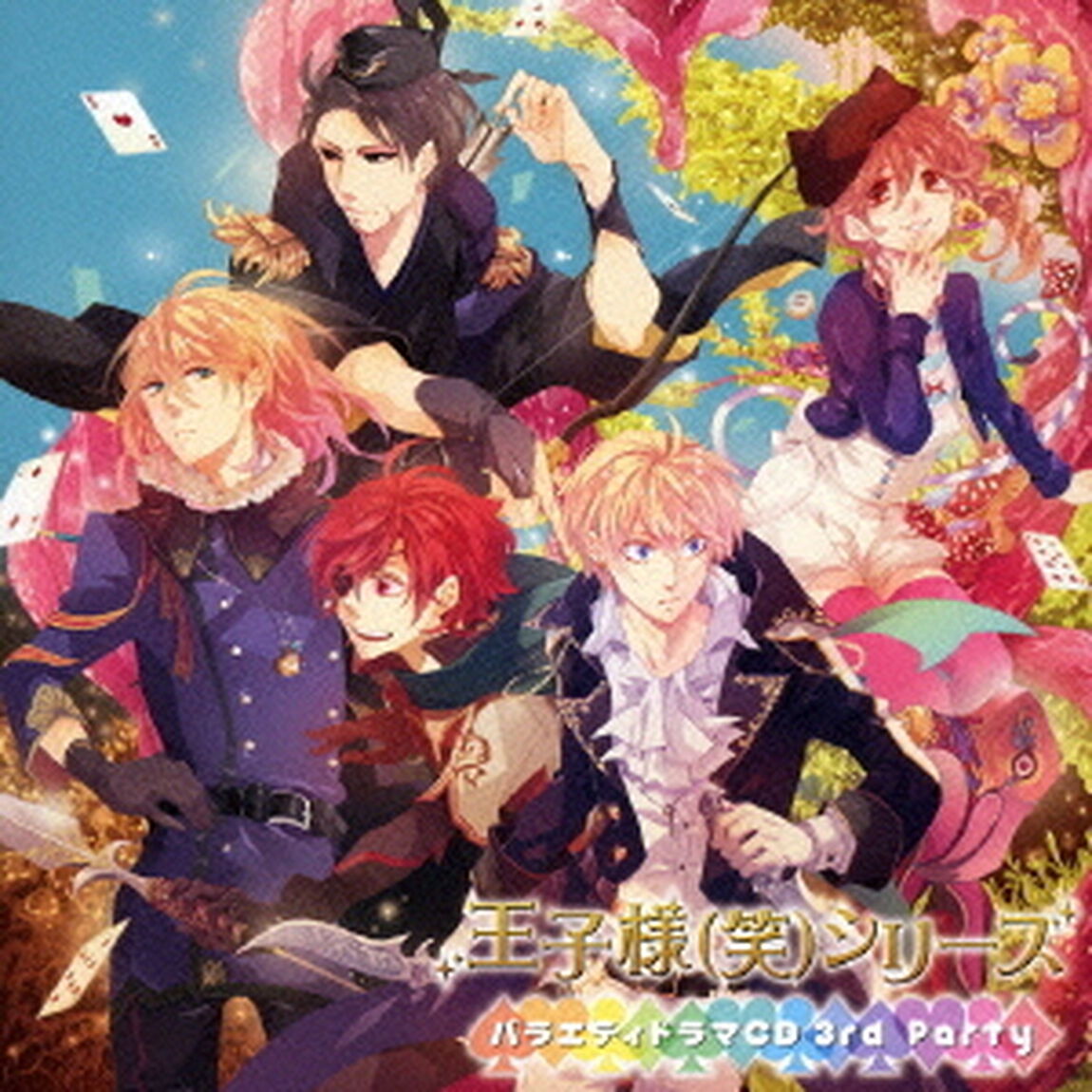 王子様（笑）シリーズ　バラエティドラマCD　3rd　Party（ＣＤ）