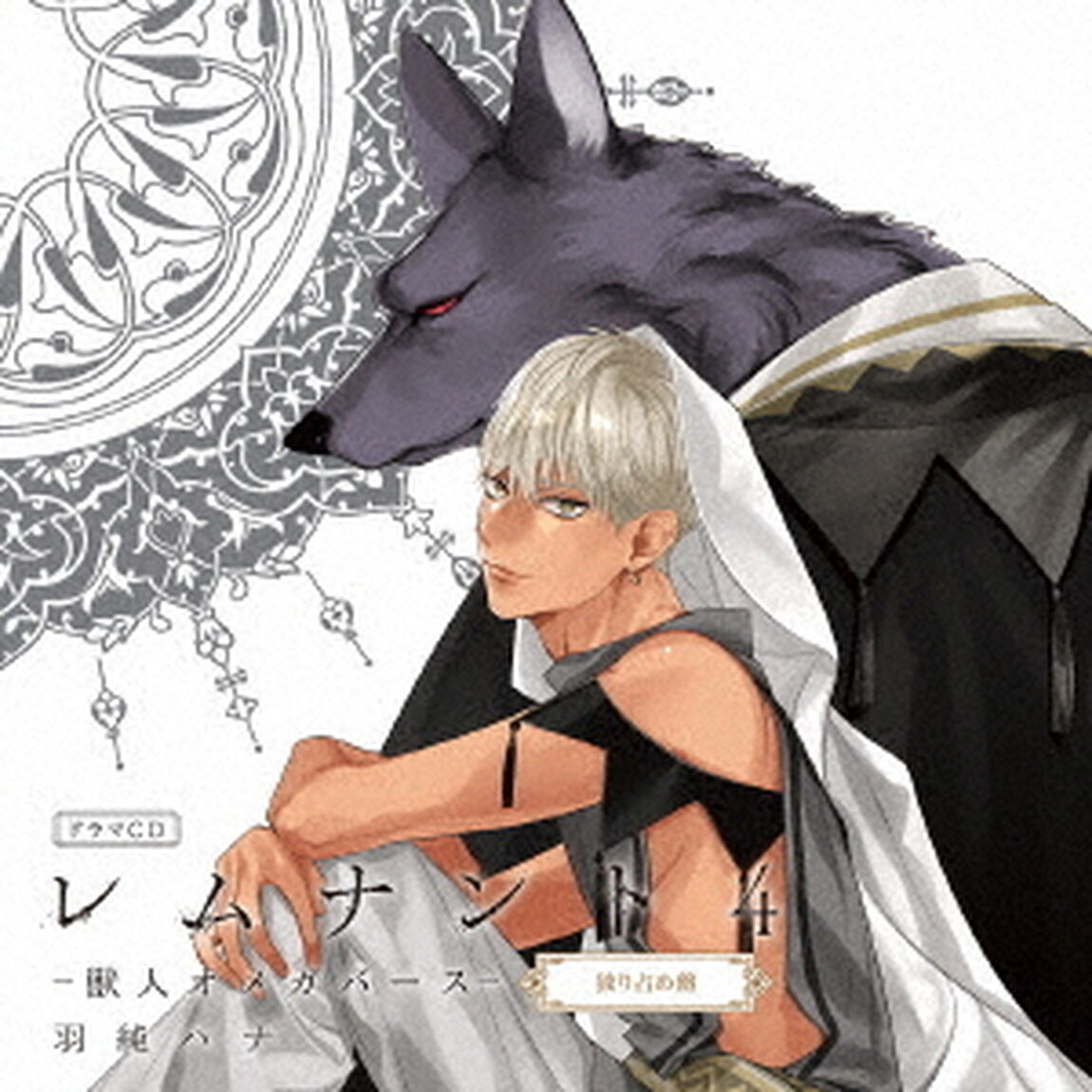 ドラマCD「レムナント4－獣人オメガバース－」（ＣＤ）