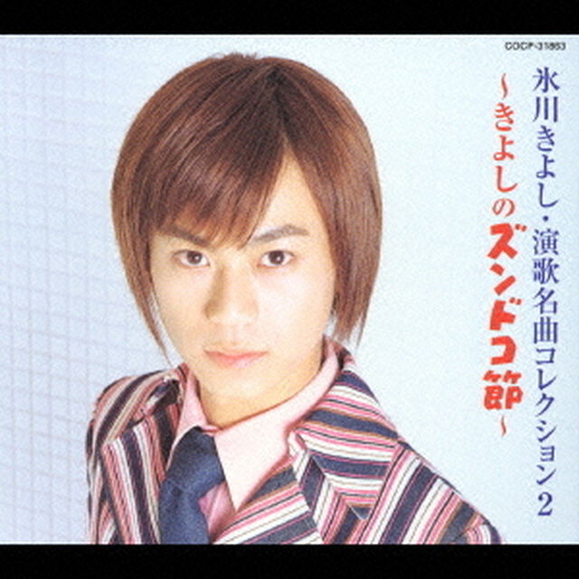 氷川きよし・演歌名曲コレクション2　〜きよしのズンドコ節〜（ＣＤ）