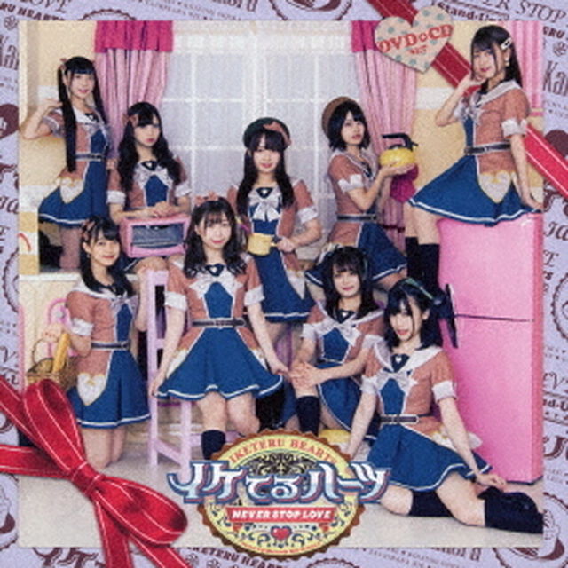 イケてるハーツ／Never stop love（DVD付盤／CD+DVD）（ＣＤ）