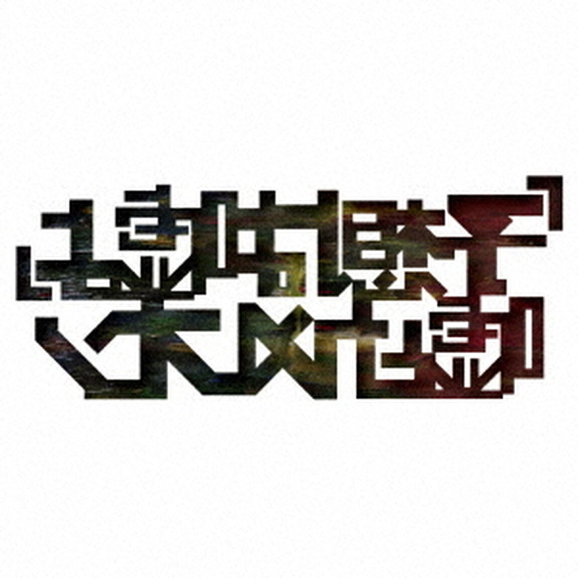 予想は嘘よ（ＣＤ）