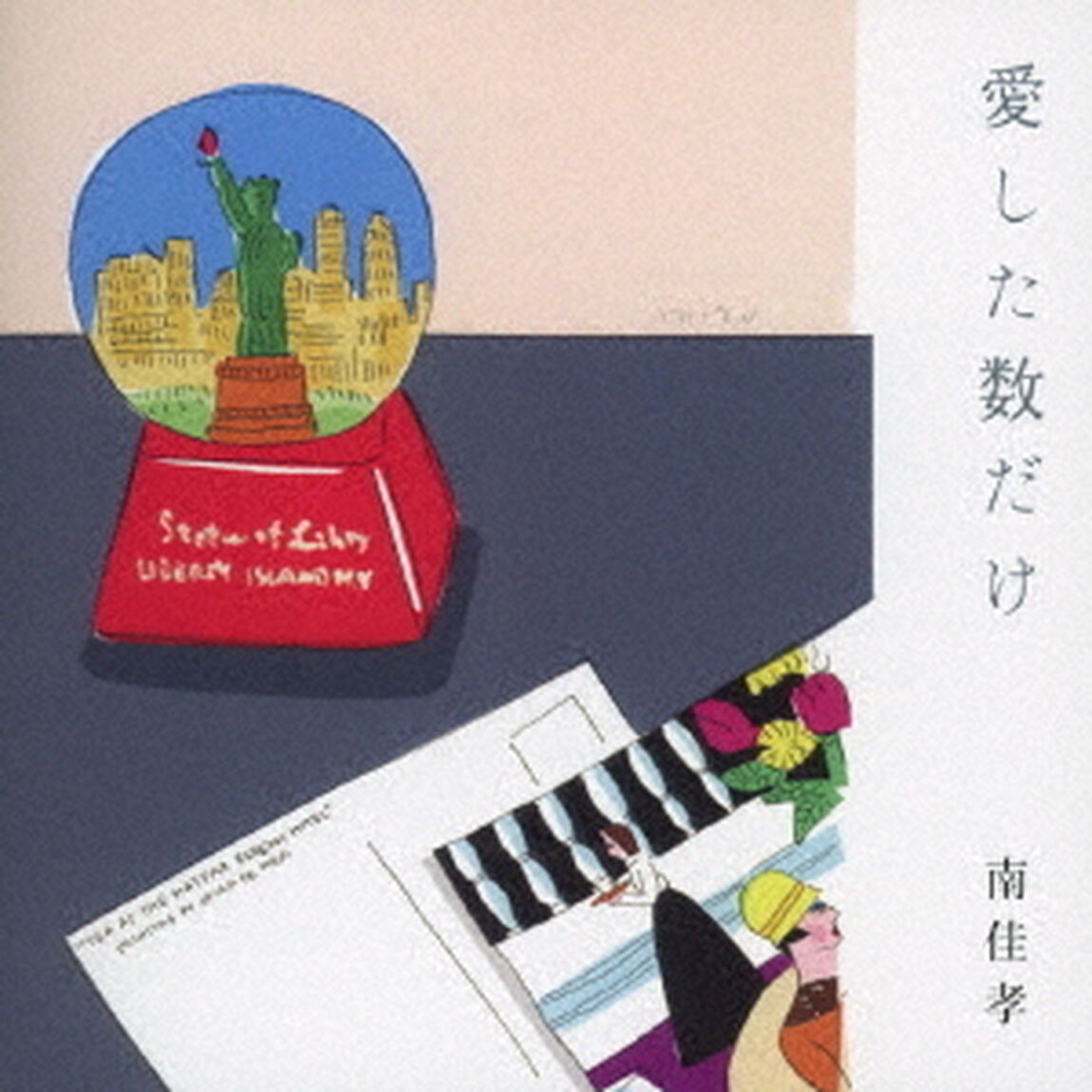 愛した数だけ（ＣＤ）
