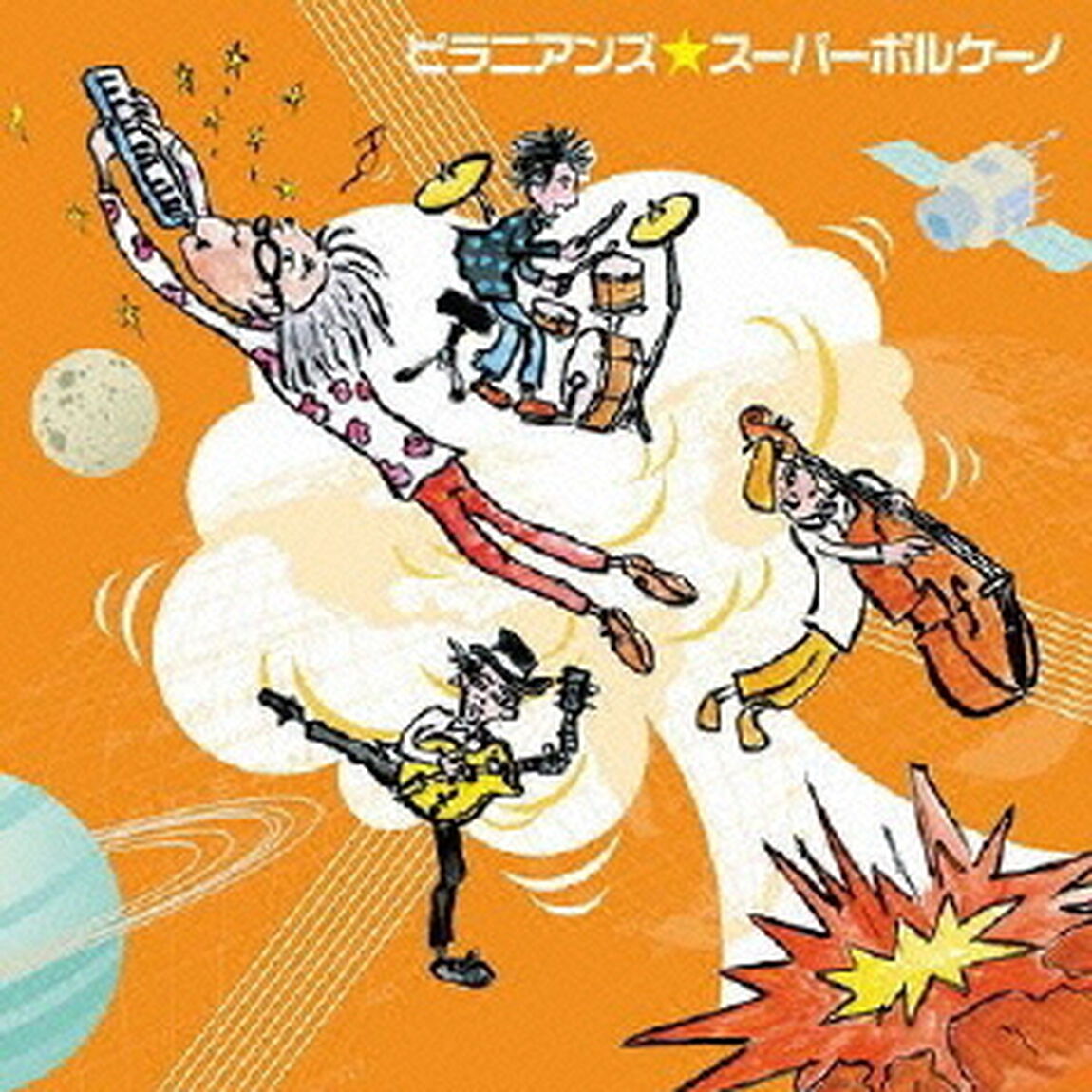 スーパーボルケーノ（ＣＤ）