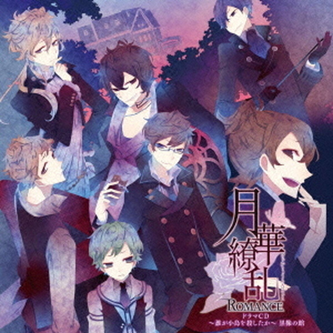 月華繚乱ROMANCE ドラマCD 〜誰が小鳥を殺したか〜 黒橡の館（ＣＤ）