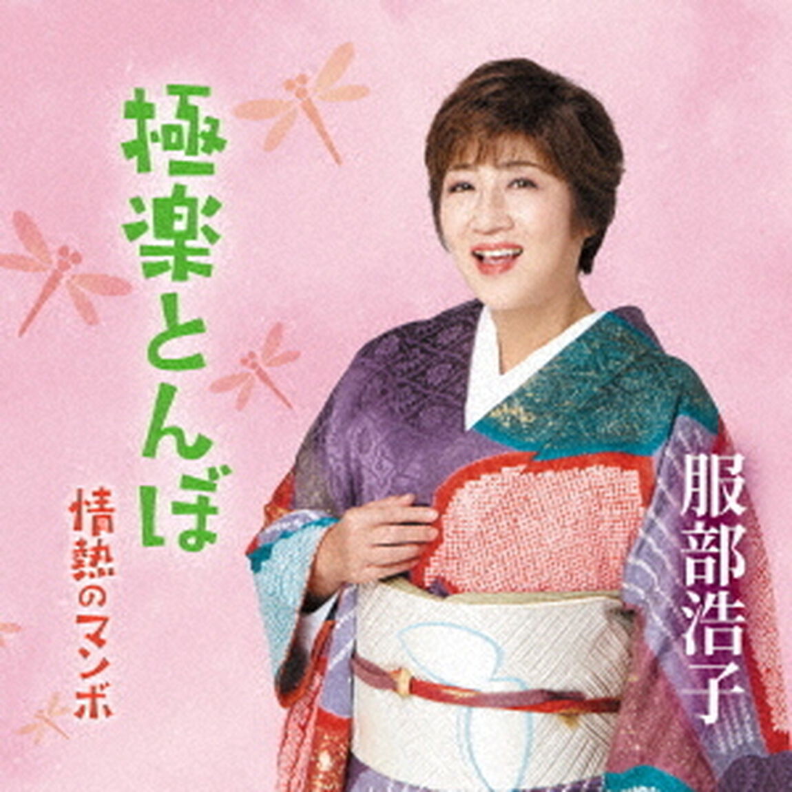 極楽とんぼ／情熱のマンボ（ＣＤ）