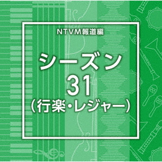 NTVM報道編　シーズン31（行楽・レジャー）（ＣＤ）
