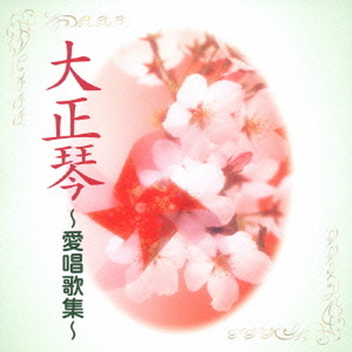 大正琴　〜愛唱歌集〜（ＣＤ）