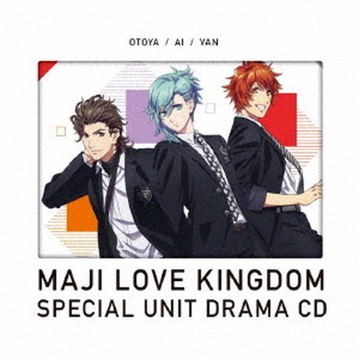 劇場版　うたの☆プリンスさまっ♪　マジLOVEキングダム　スペシャルユニットドラマCD　音也・藍・ヴァン（ＣＤ）