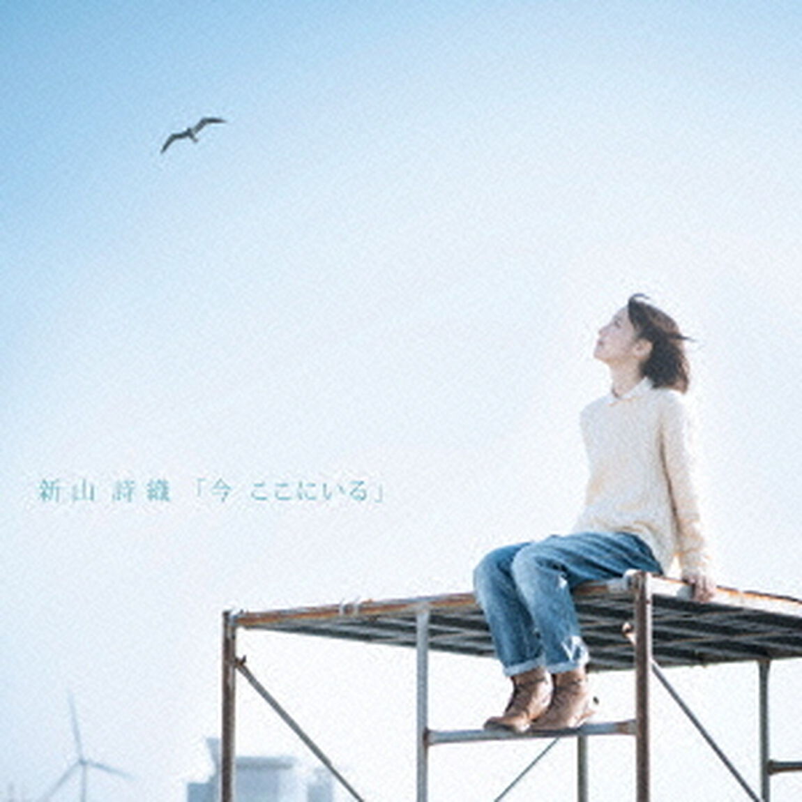 今　ここにいる（ＣＤ）