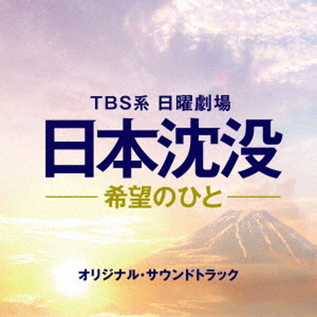 TBS系　日曜劇場　日本沈没－希望のひと－　オリジナル・サウンドトラック（ＣＤ）